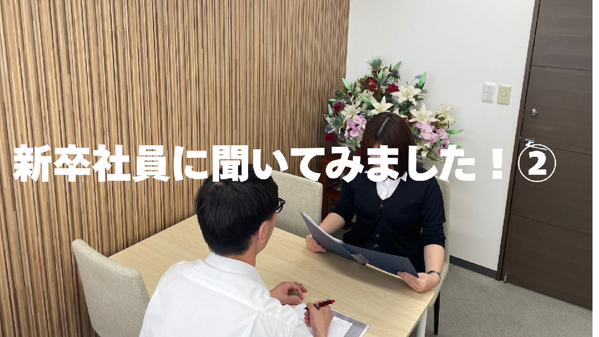 新卒社員に聞いてみました！②