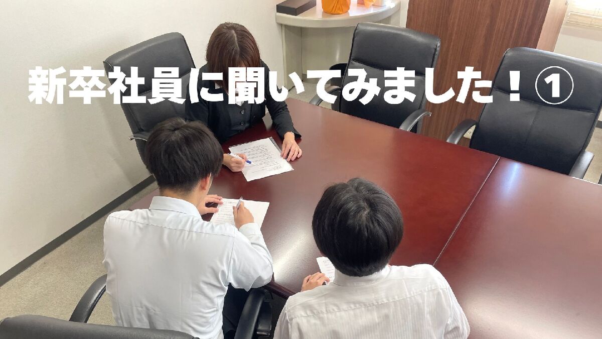 新卒社員に聞いてみました！